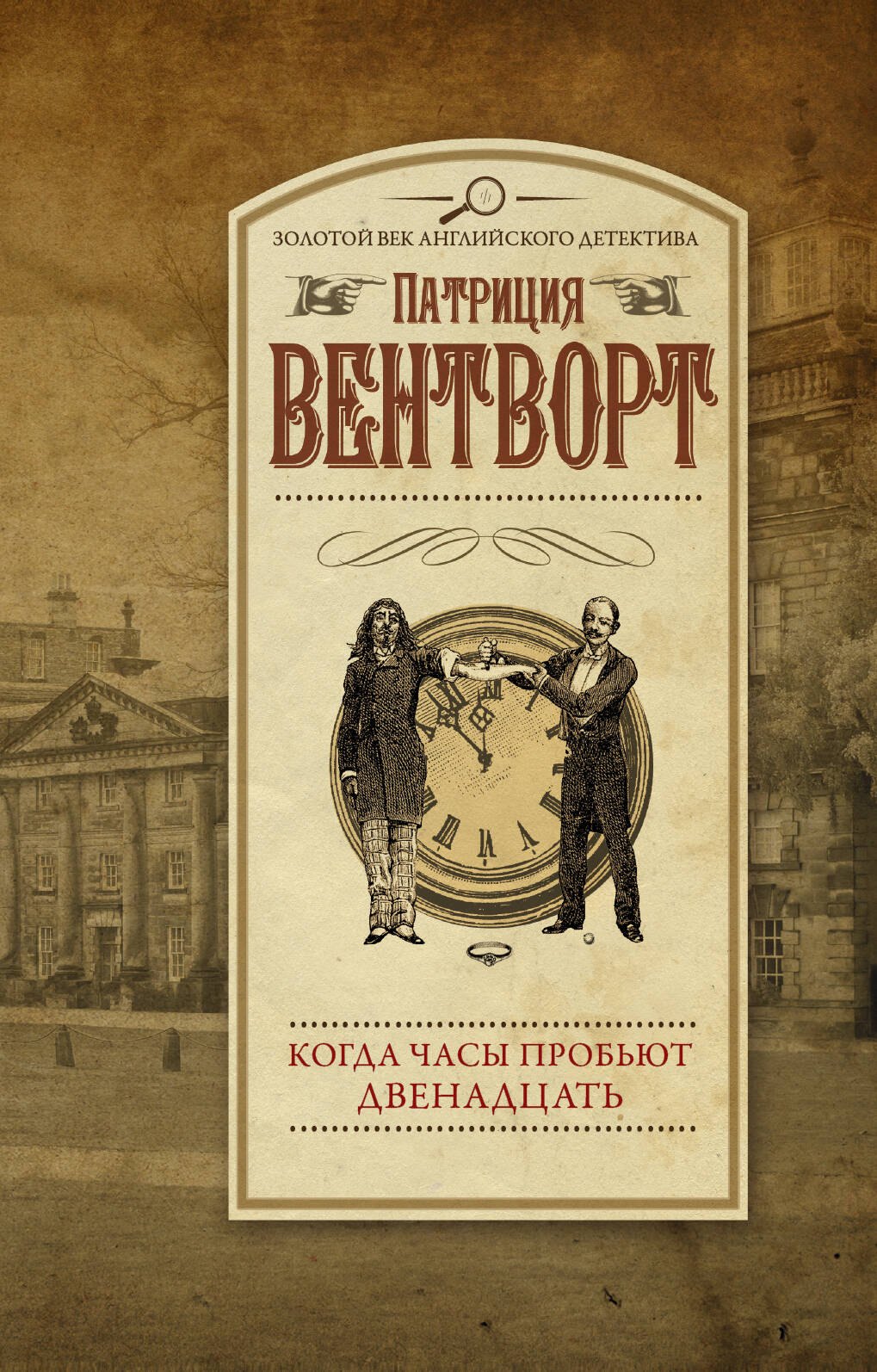 

Когда часы пробьют двенадцать