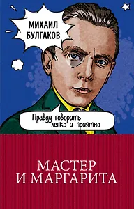 Мастер и Маргарита