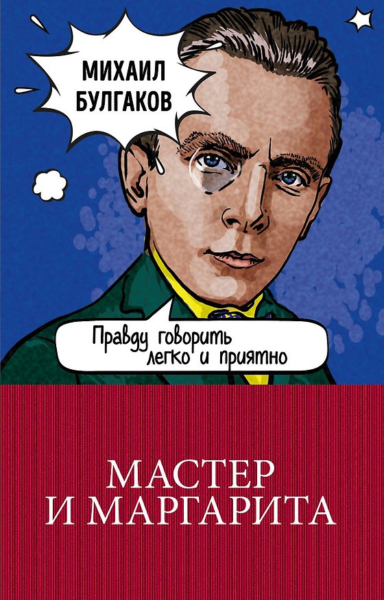 Книга Мастер и Маргарита (Михаил Булгаков) — 1