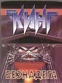 Книга Безнадега : [роман] (Стивен Кинг)