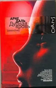 Дурная кровь : роман
