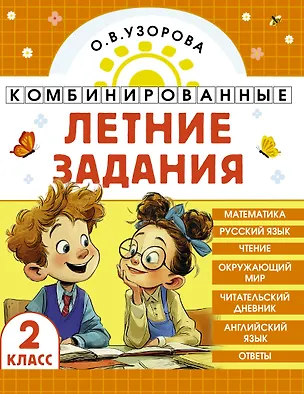 Книга Математика. Русский язык. Чтение. Окружающий мир. Английский язык. 2 класс. Комбинированные летние задания. Читательский дневник (Ольга Узорова)