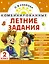 Математика. Русский язык. Чтение. Окружающий мир. Английский язык. 2 класс. Комбинированные летние задания. Читательский дневник — 3153456 — 1