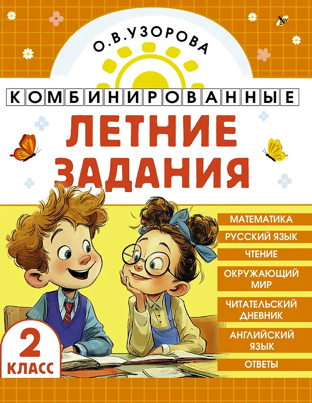 Книга Математика. Русский язык. Чтение. Окружающий мир. Английский язык. 2 класс. Комбинированные летние задания. Читательский дневник (Ольга Узорова) — 1