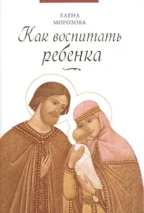 Как воспитать ребенка