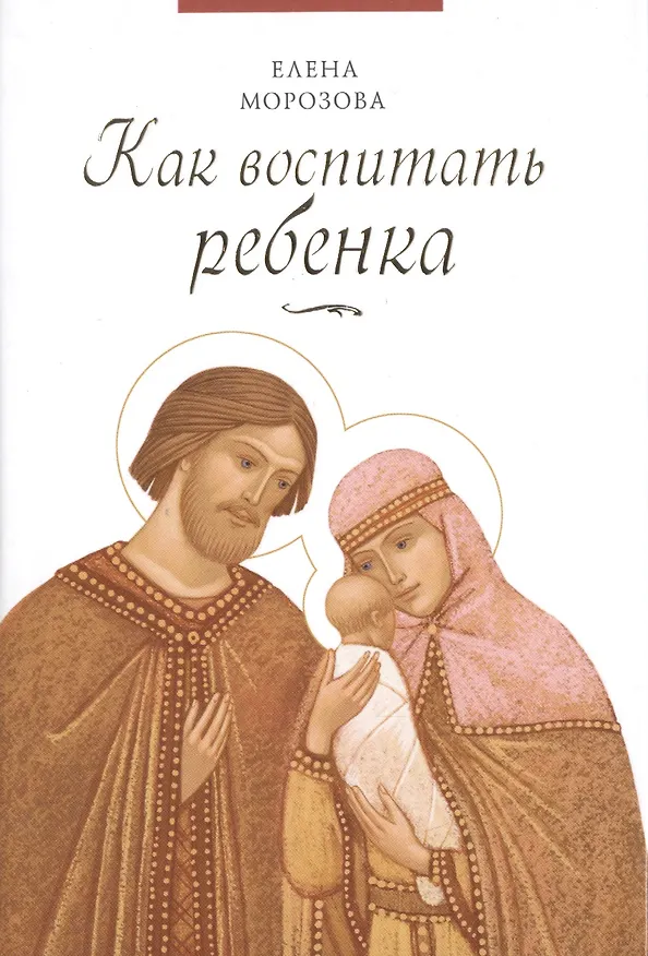Книга Как воспитать ребенка (Елена Морозова) — 1
