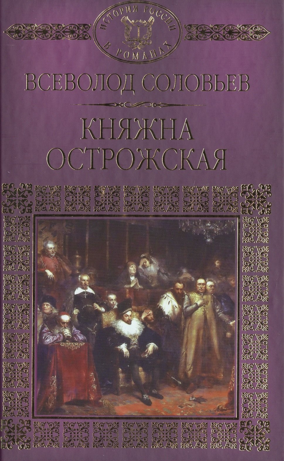 

История России в романах, Том 017, В.С.Соловьев, Княжна Острожская