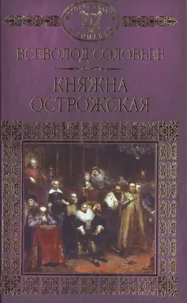 История России в романах, Том 017, В.С.Соловьев, Княжна Острожская — 2517161 — 1