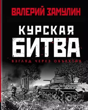 Курская битва: Взгляд через объектив — 2737878 — 1