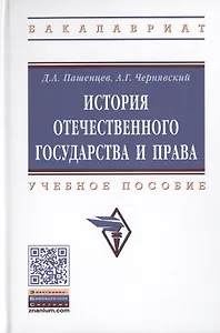 История отечественного государства и права. Учебное пособие