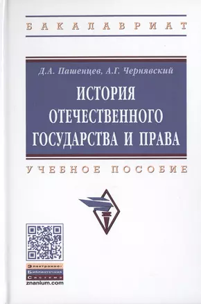 История отечественного государства и права. Учебное пособие — 2748731 — 1