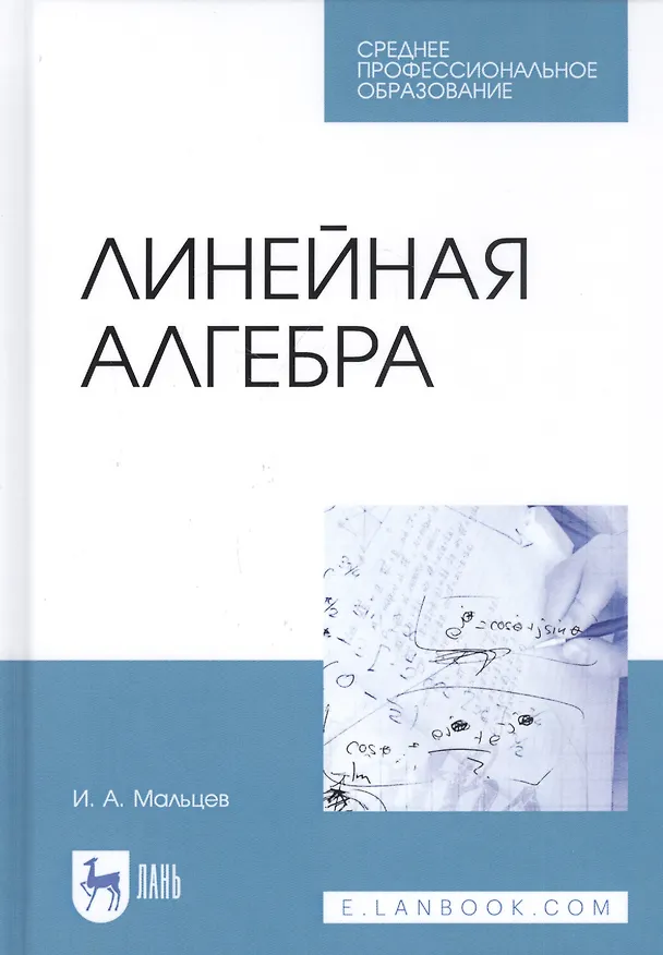 Книга Линейная алгебра. Учебное пособие (Игорь Мальцев) — 1