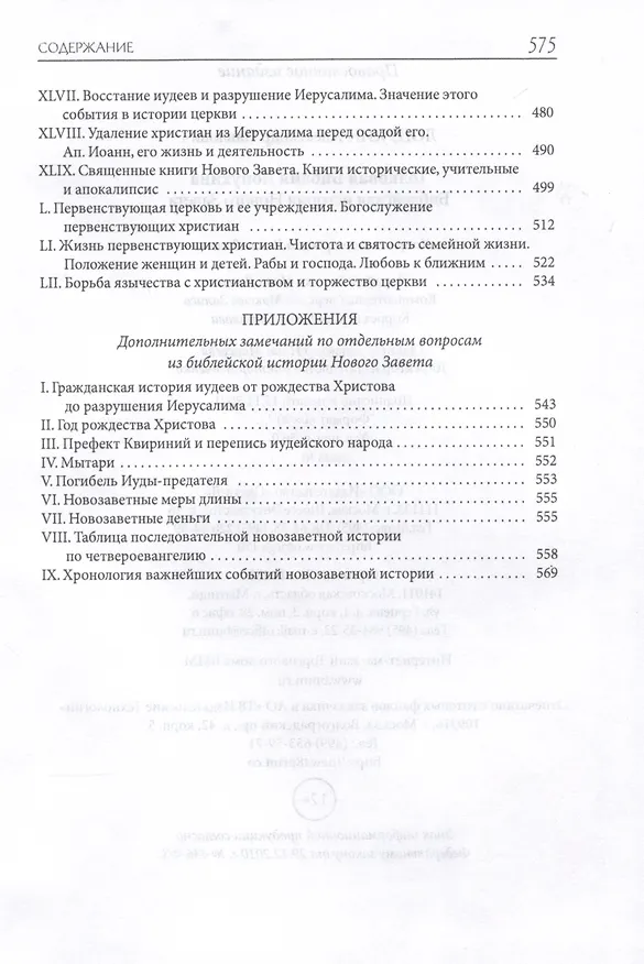 Книга Толковая Библия Лопухина. Библейская история Ветхого и Нового Заветов (комплект в 2-х книг) (Александр Лопухин) — 12
