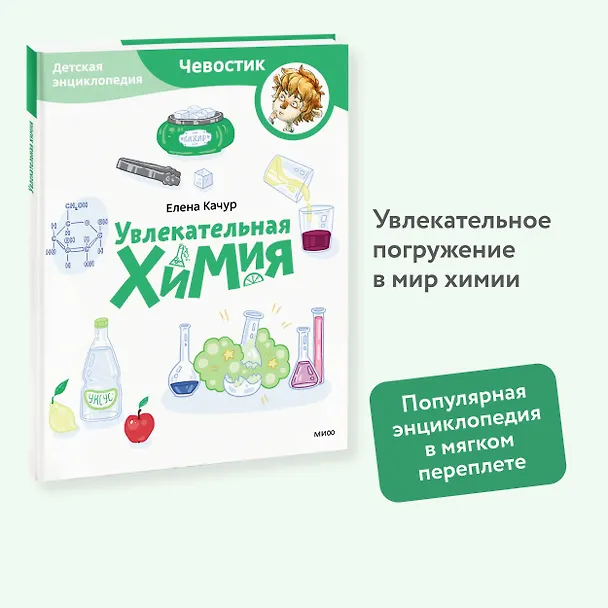 Книга Увлекательная химия. Детская энциклопедия (Чевостик) (Paperback) (Елена Качур) — 4