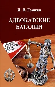 Адвокатские баталии.