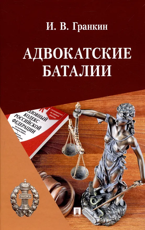Книга Адвокатские баталии. (Игорь Гранкин) — 1