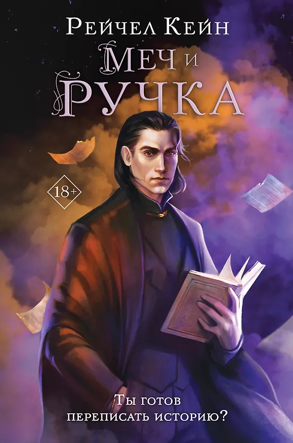 Книга Меч и ручка (Рейчел Кейн) — 1