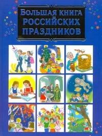 

Большая книга российских праздников