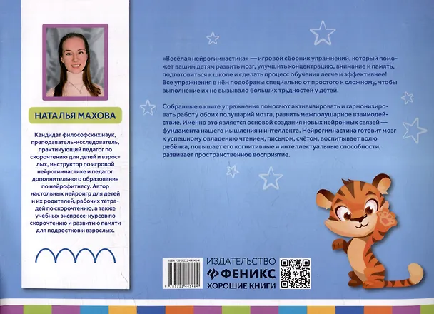 Книга Веселая нейрогимнастика. Развиваем мозг, играя: для детей 5-6 лет (Наталья Махова) — 2