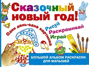 Сказочный новый год!