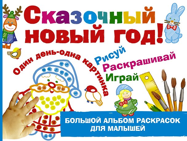 Книга Сказочный новый год! (Наталия Дубровская) — 1