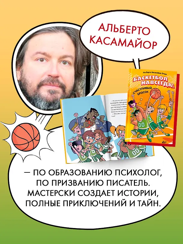 Книга Баскетбол навсегда! Счастливый бросок (Альберто Касамайор Отеро) — 7