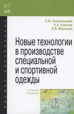 Новые технологии в производстве специальной и спортивной одежды: учебное пособие — 2370201 — 1