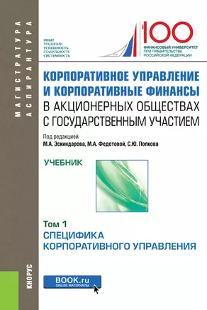 Корпоративное управление и корпоративные финансы в акционерных обществах с государственным участием. Том 1. Учебник — 2719440 — 1