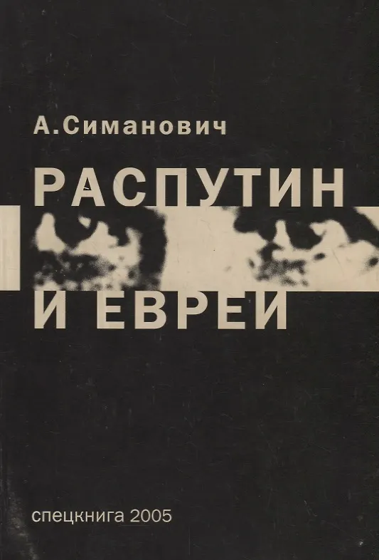 Книга Распутин и евреи () — 1