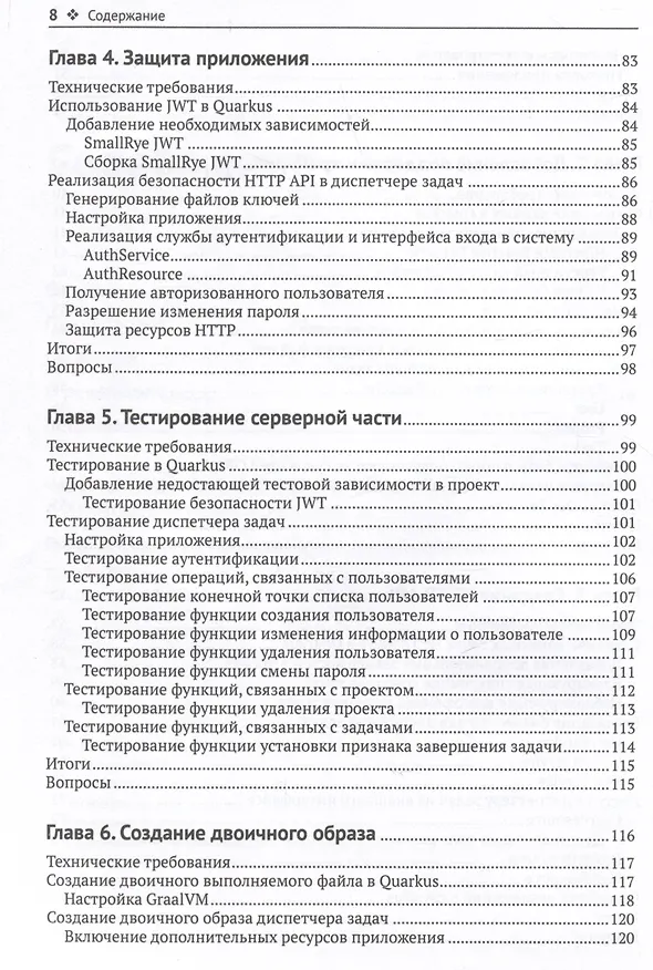 Книга Разработка веб-приложений с Quarkus и React (Марк Нури Сан Фелис) — 4