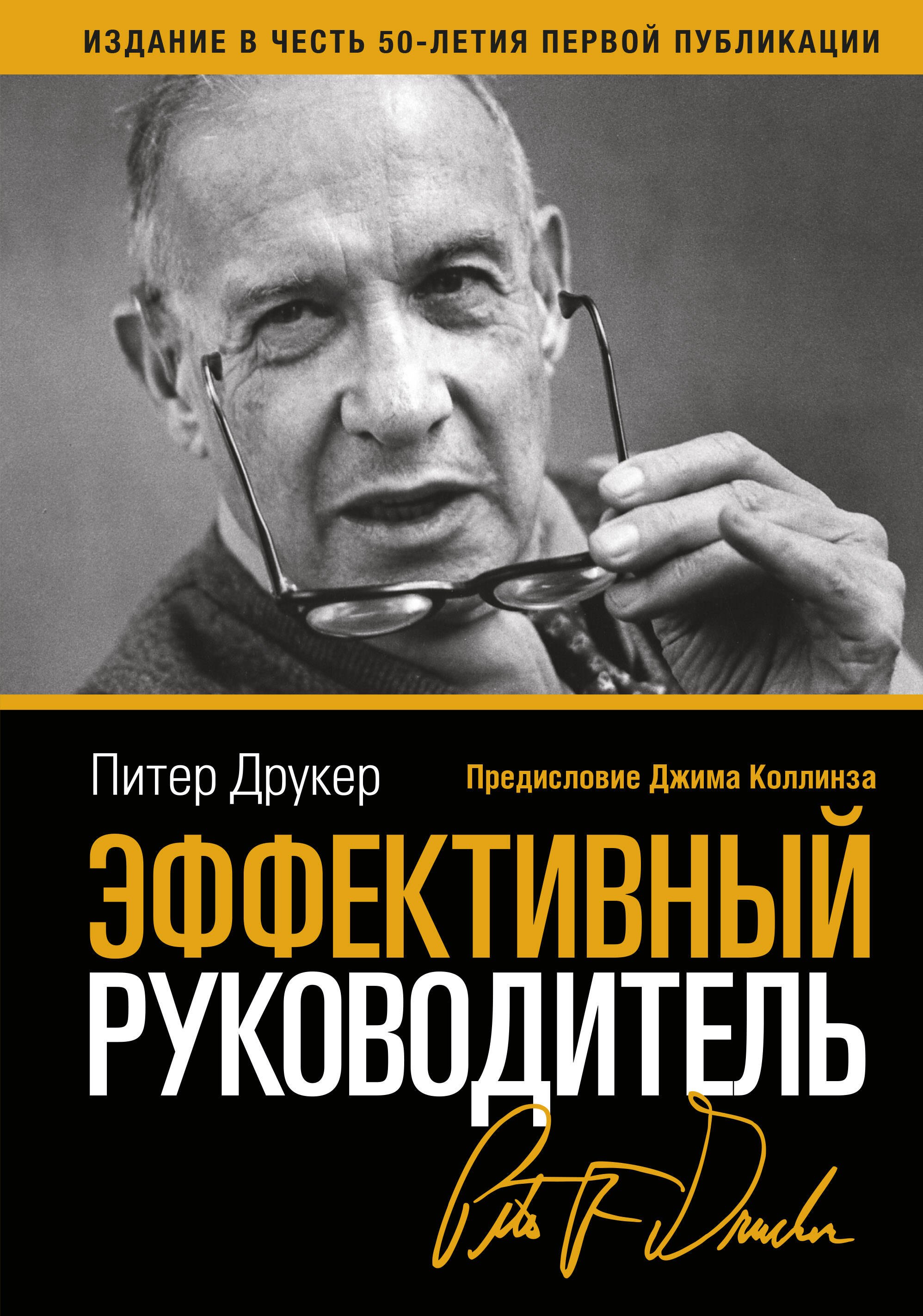 

Эффективный руководитель (3,4,5,6,7,8,9 изд) (2 вида) Друкер