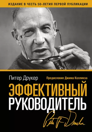 Эффективный руководитель (3,4,5,6,7,8,9 изд) (2 вида) Друкер — 2324104 — 1