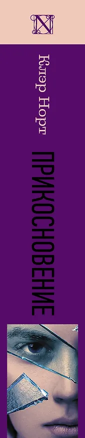 Книга Прикосновение : роман (Клэр Норт) — 3