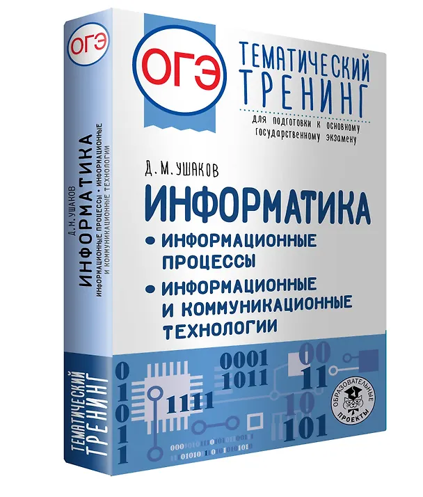 Книга ОГЭ. Информатика. Информационные процессы. Информационные и коммуникационные технологии. Тематический тренинг для подготовки к основному государственному экзамену (Денис Ушаков) — 4