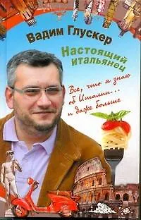 Книга Настоящий итальянец (Вадим Глускер)