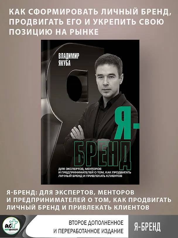Книга Я-бренд: для экспертов, менторов и предпринимателей о том, как продвигать личный бренд и привлекать клиентов, 2-е дополненное и переработанное издание (Владимир Якуба) — 5