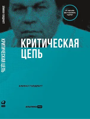 Книга Критическая цепь (Элияху Голдратт)