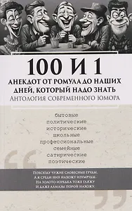 100 и 1 анекдот от Ромула до наших дней, который надо знать. Антология современного юмора