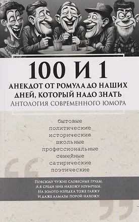Книга 100 и 1 анекдот от Ромула до наших дней, который надо знать. Антология современного юмора (Сергей Еремеев)