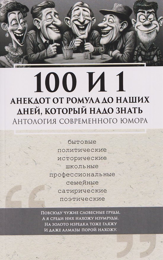 Книга 100 и 1 анекдот от Ромула до наших дней, который надо знать. Антология современного юмора (Сергей Еремеев) — 1