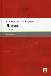 Логика: Учебник / 6-е изд., перераб. и доп