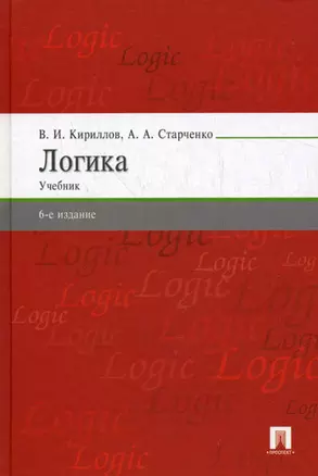 Логика: Учебник / 6-е изд., перераб. и доп — 2160997 — 1