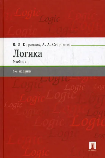 Книга Логика: Учебник / 6-е изд., перераб. и доп (Вячеслав Кириллов) — 1