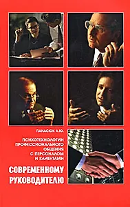 Современному руководителю: Психотехнологии профессионального общения с персоналом и клиентами