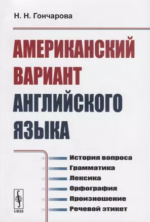 Американский вариант английского языка. История вопроса. Грамматика. Лексика. Орфография. Произношение. Речевой этикет — 2756606 — 1