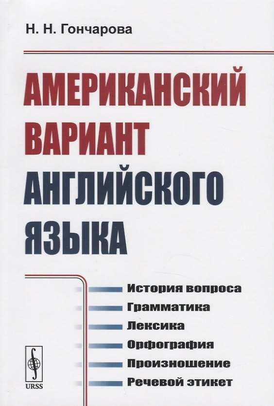 Книга Американский вариант английского языка. История вопроса. Грамматика. Лексика. Орфография. Произношение. Речевой этикет (Наталия Гончарова) — 1