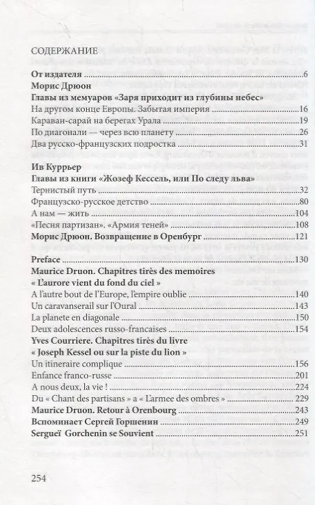 Книга Морис Дрюон и Жозеф Кессель: российские корни () — 2