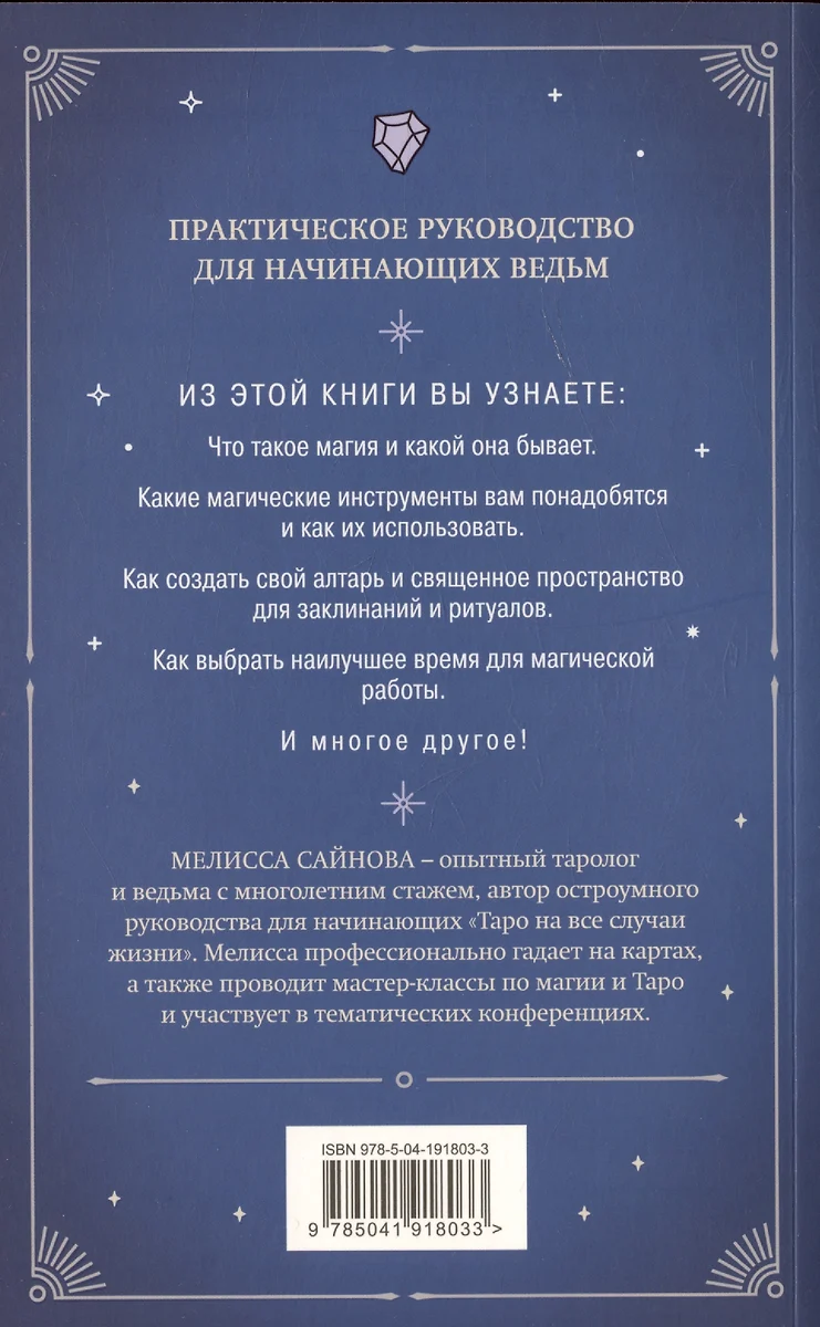 Магия на все случаи жизни. Разумный подход для начинающих ведьм (Мелисса  Сайнова) - купить книгу с доставкой в интернет-магазине «Читай-город».  ISBN: 978-5-04-191803-3