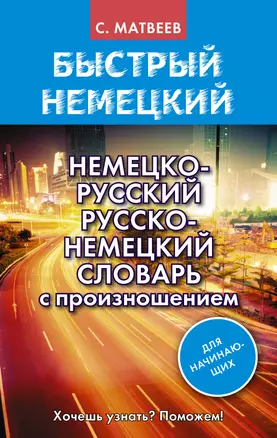 Немецко-русский русско-немецкий словарь с произношением для начинающих — 2661297 — 1