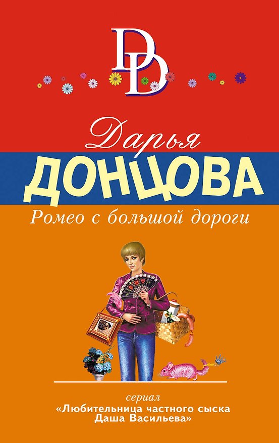 Книга Ромео с большой дороги (Дарья Донцова) — 1